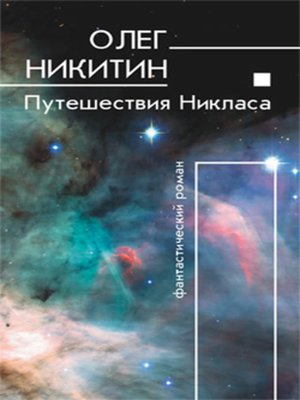 cover image of Путешествия Никласа